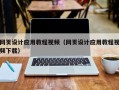 曹县网页设计应用教程视频（网页设计应用教程视频下载）