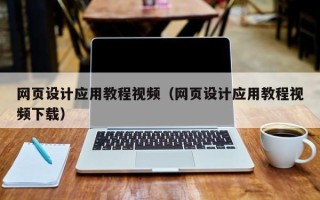 曹县网页设计应用教程视频（网页设计应用教程视频下载）